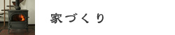 家づくり・仕事へのこだわり