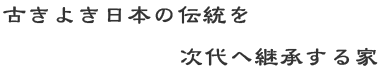 古きよき日本の伝統を次代へ継承する家